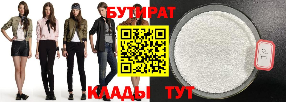 Бутират бутик Кузнецк