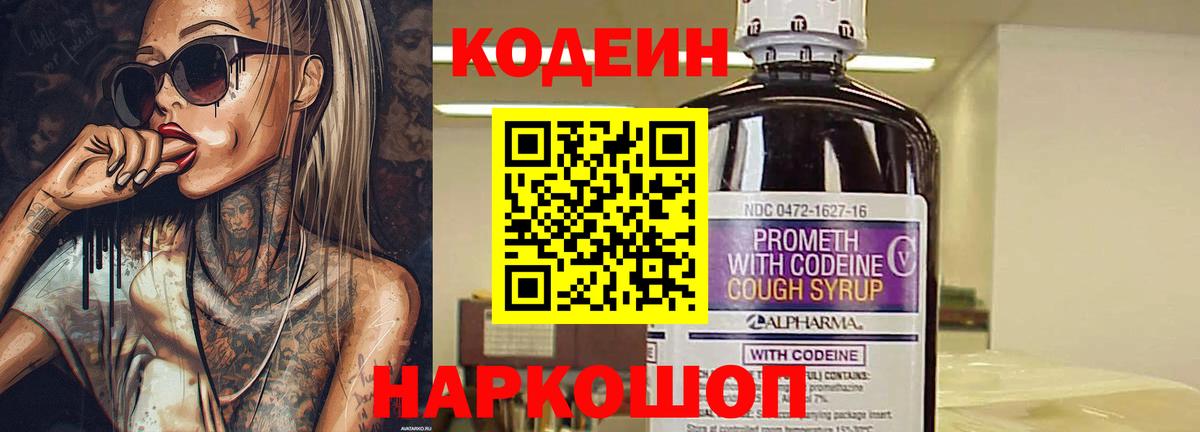 Кузнецк  Codein напиток Lean (лин)  Вход с VPN  Codein Purple Drank 